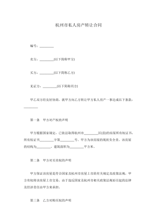杭州市私人房产转让合同