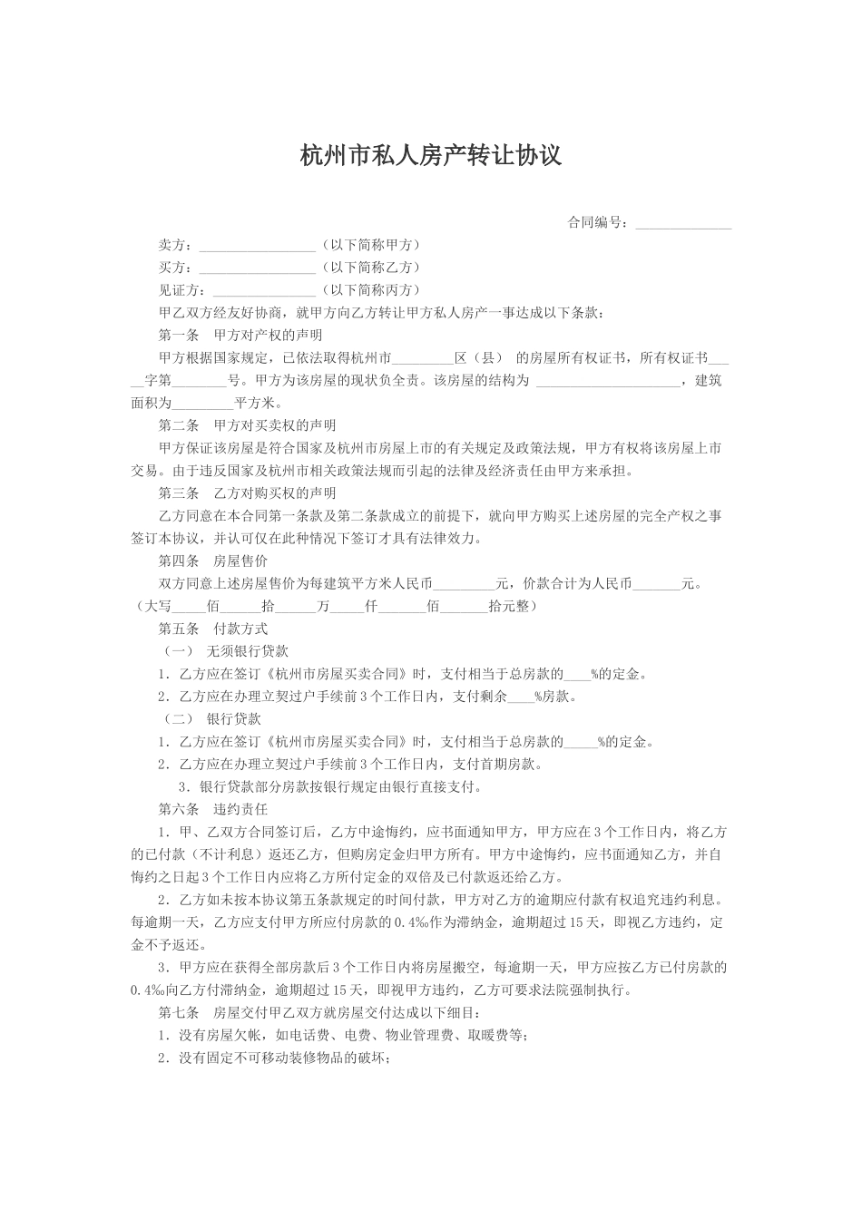 杭州市私人房产转让协议_第1页