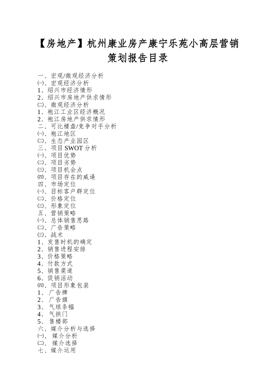 杭州康业房产康宁乐苑小高层营销策划报告目录_第1页