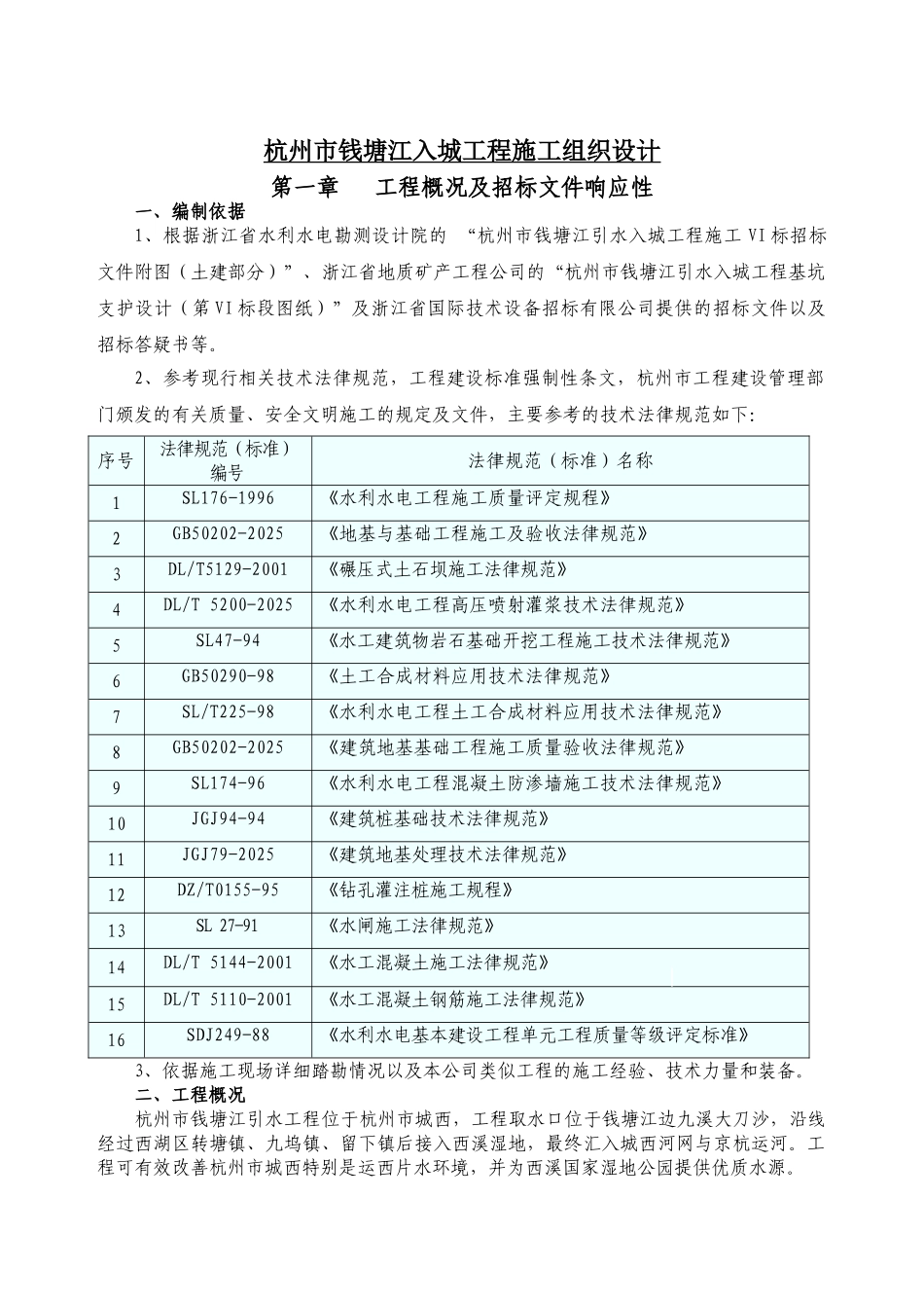 杭州市钱塘江入城工程施工组织设计p_第1页