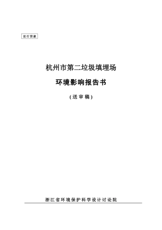杭州市第二垃圾填埋场环境影响报告书p
