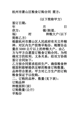 杭州市萧山区粮食订购合同