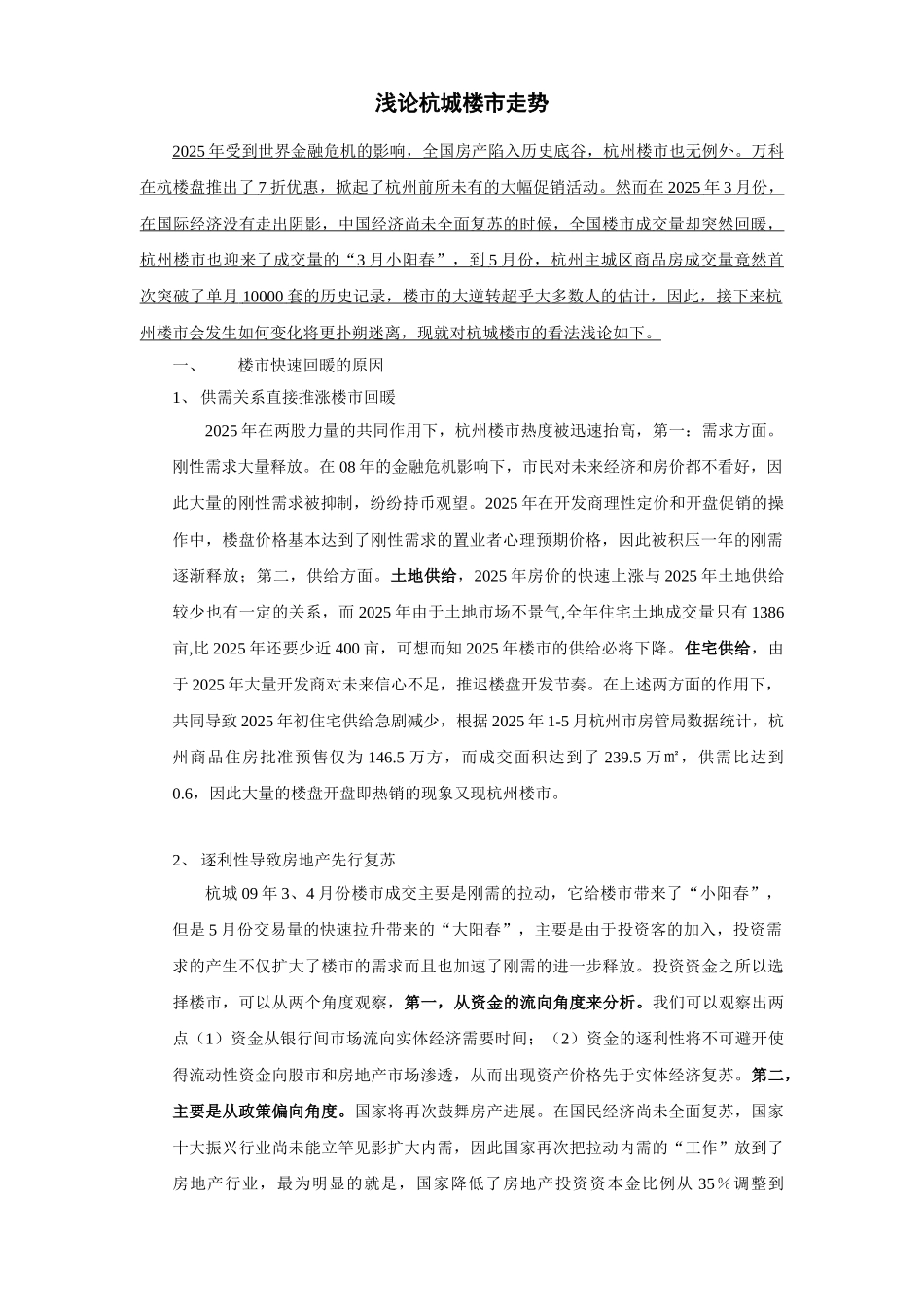 杭州房地产市场分析_第1页