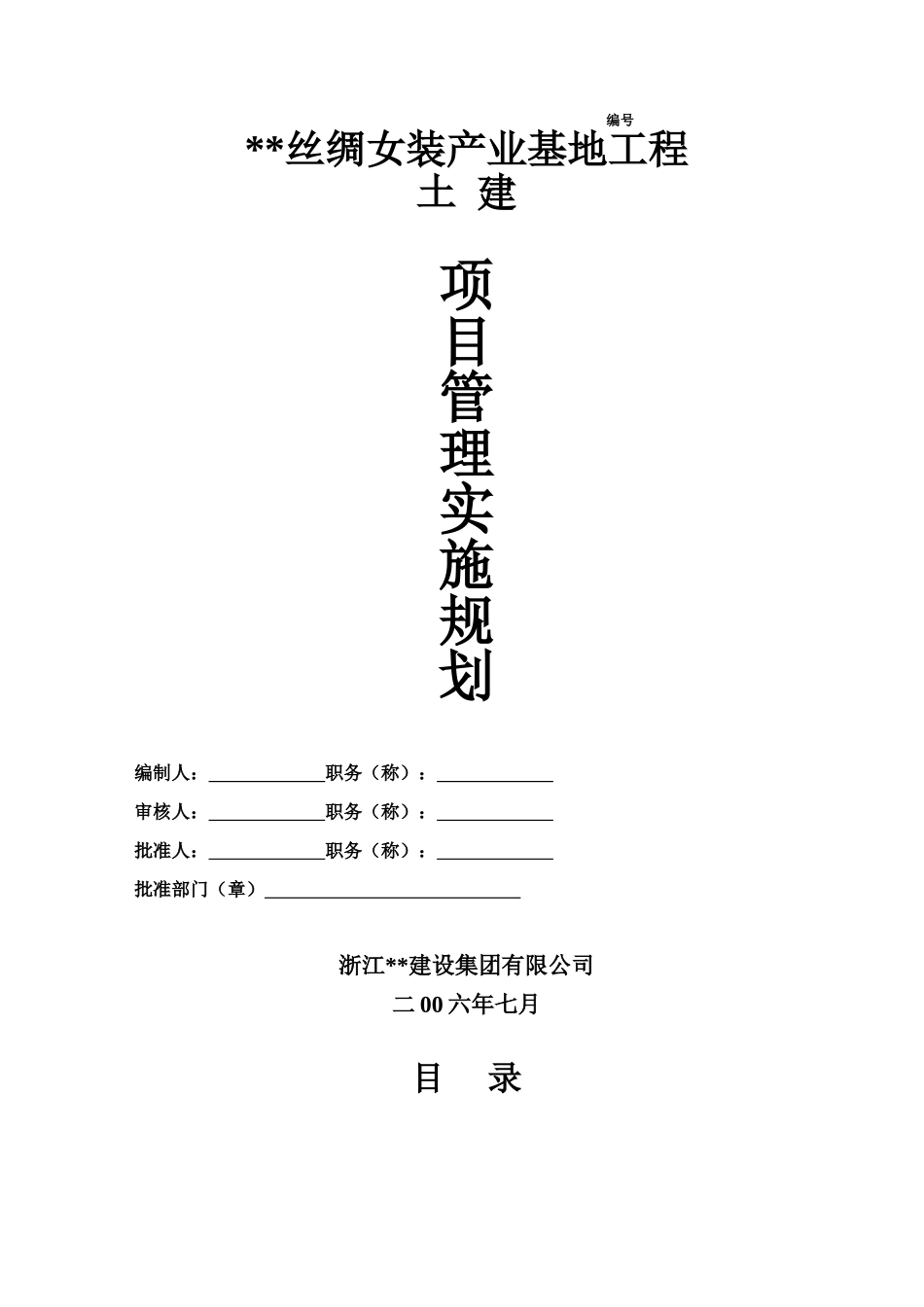 杭州某丝绸产业基地工程项目管理实施规划_第1页