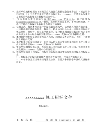 杭州某中学中学运动场改造工程招标文件