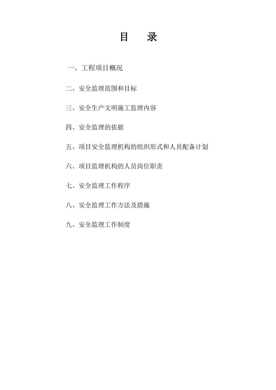 杭州某住宅安全监理规划_第1页