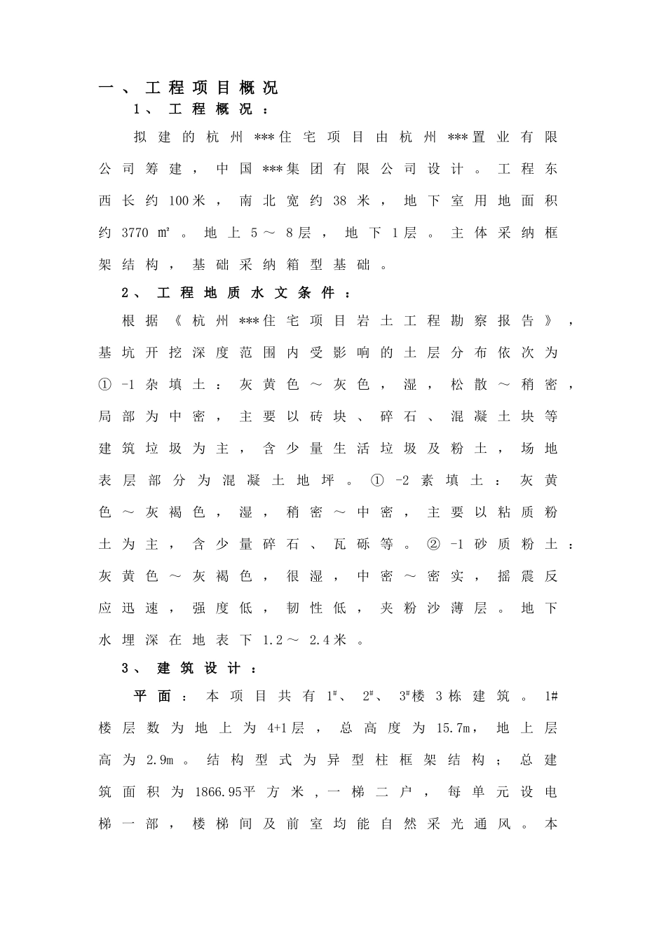 杭州某住宅安全监理规划_第2页