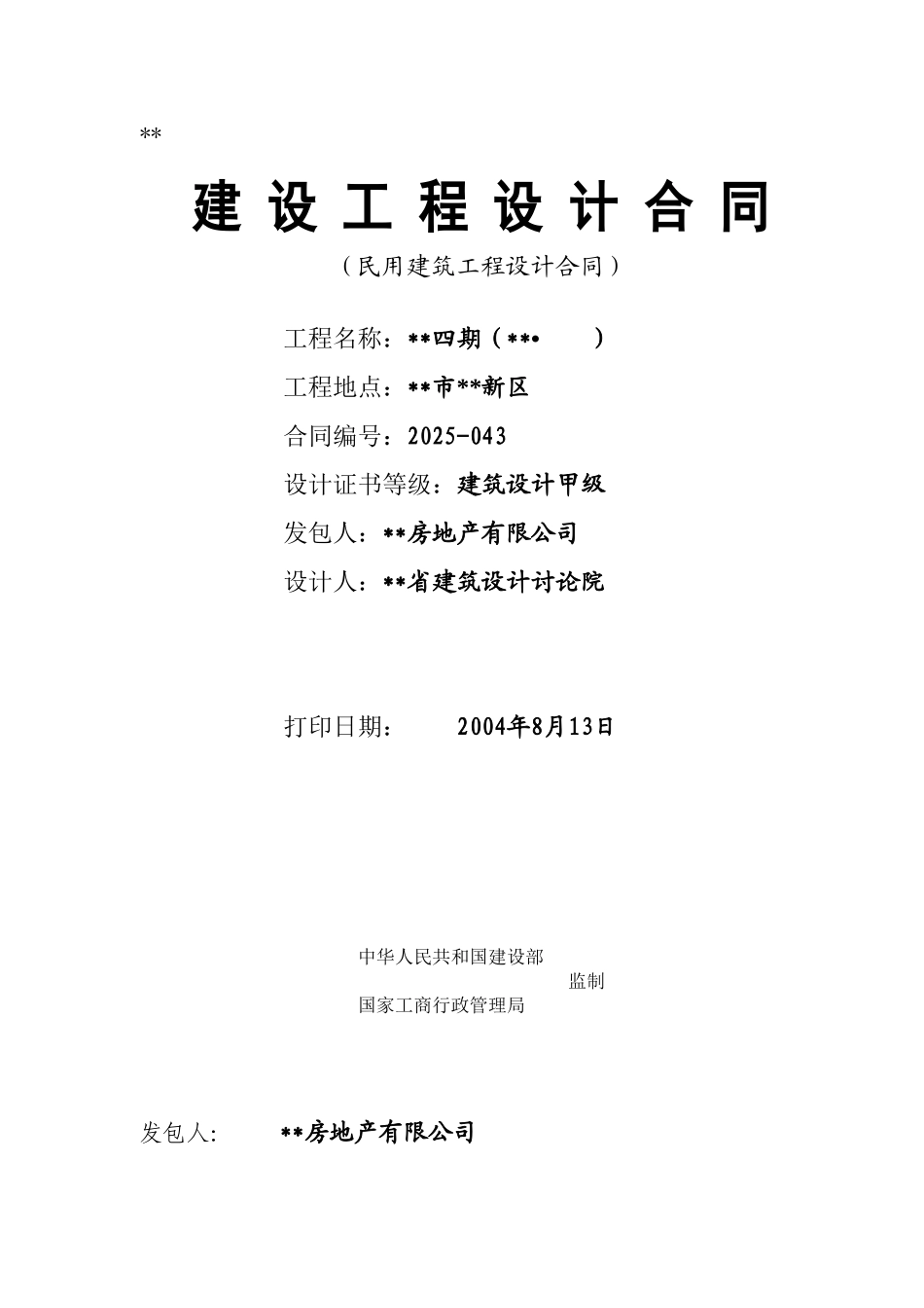 杭州某住宅小区设计合同_第1页