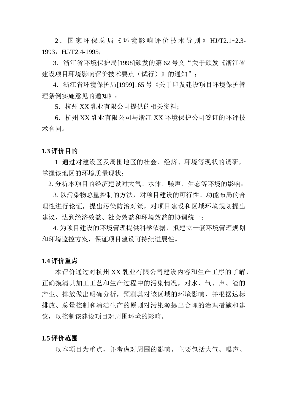 杭州某乳业环境影响报告表_第2页