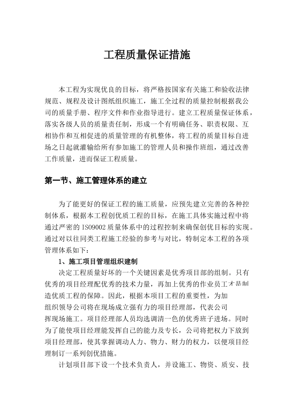 杭州某住宅工程质量保证措施_第1页