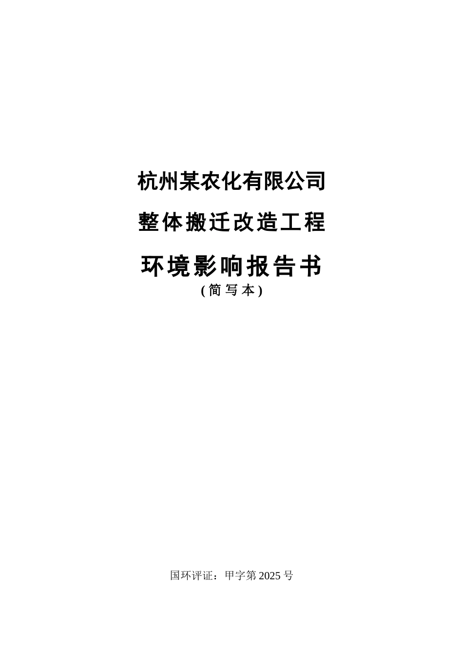 杭州某农化公司整体搬迁改造工程环境影响报告书《简写本》_第1页