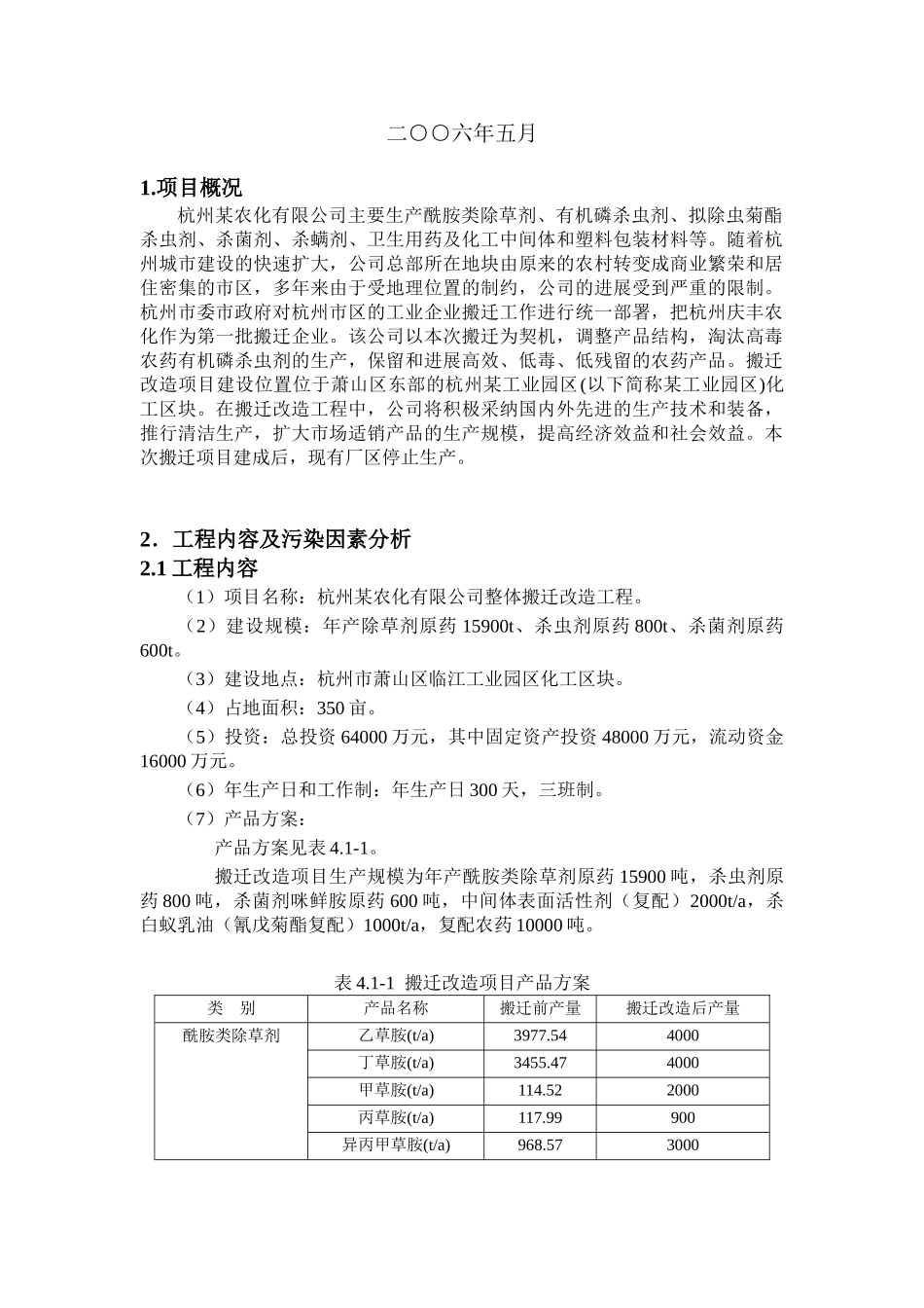 杭州某农化公司整体搬迁改造工程环境影响报告书《简写本》_第2页