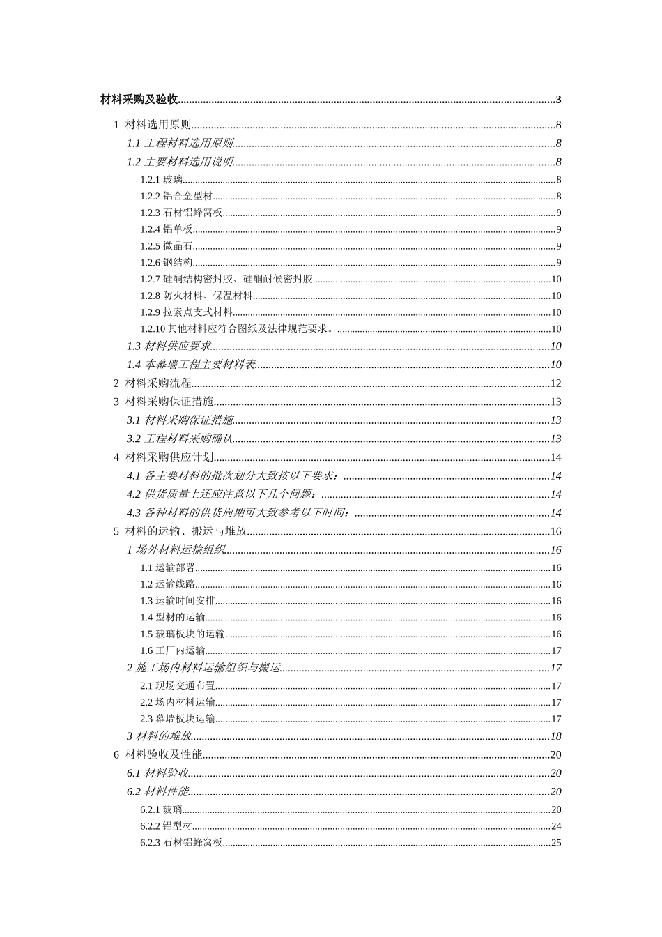 杭州某办公楼幕墙工程材料采购及验收方案_第1页