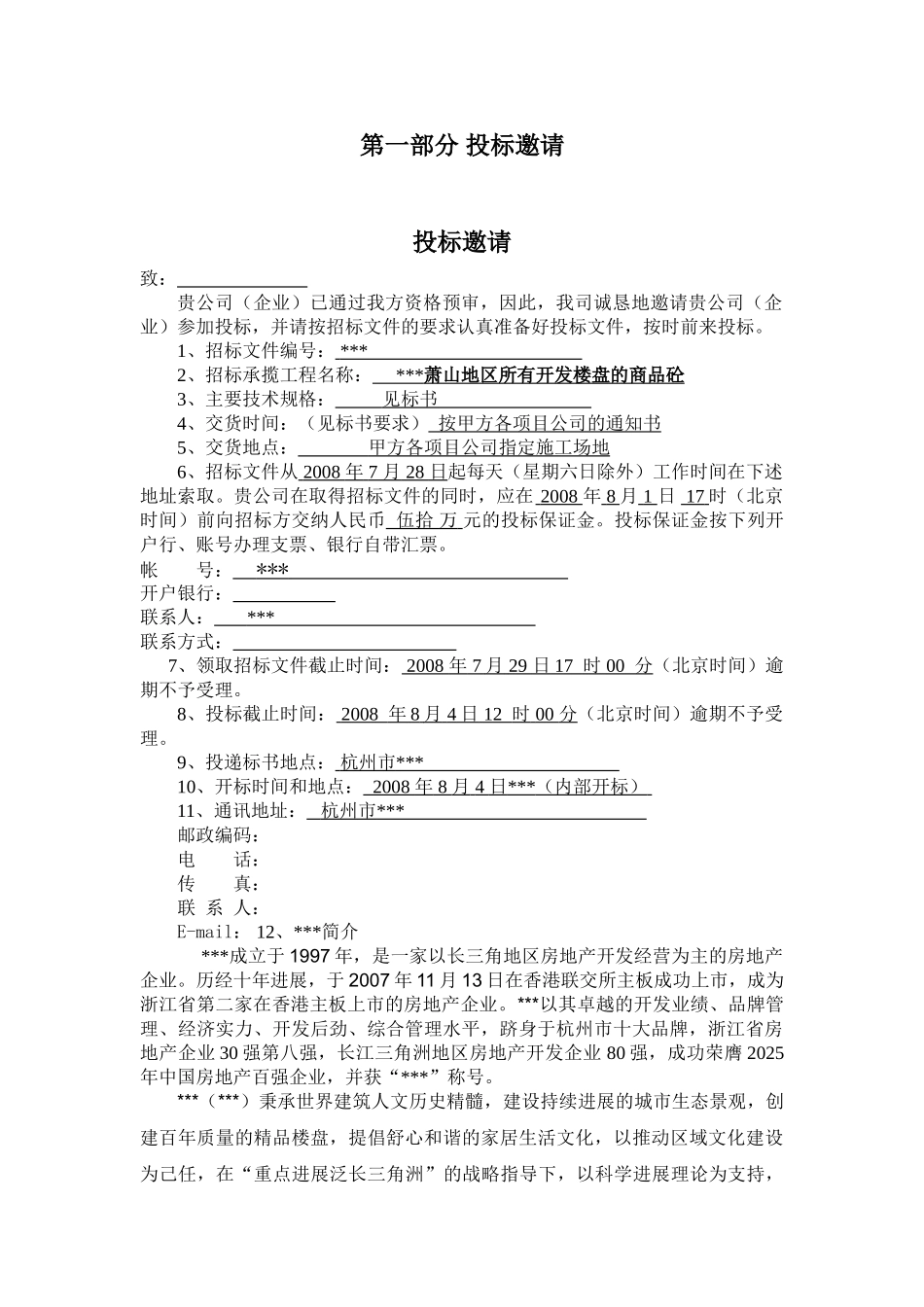 杭州某公司楼盘商品混凝土集中供应商招标文件_第3页