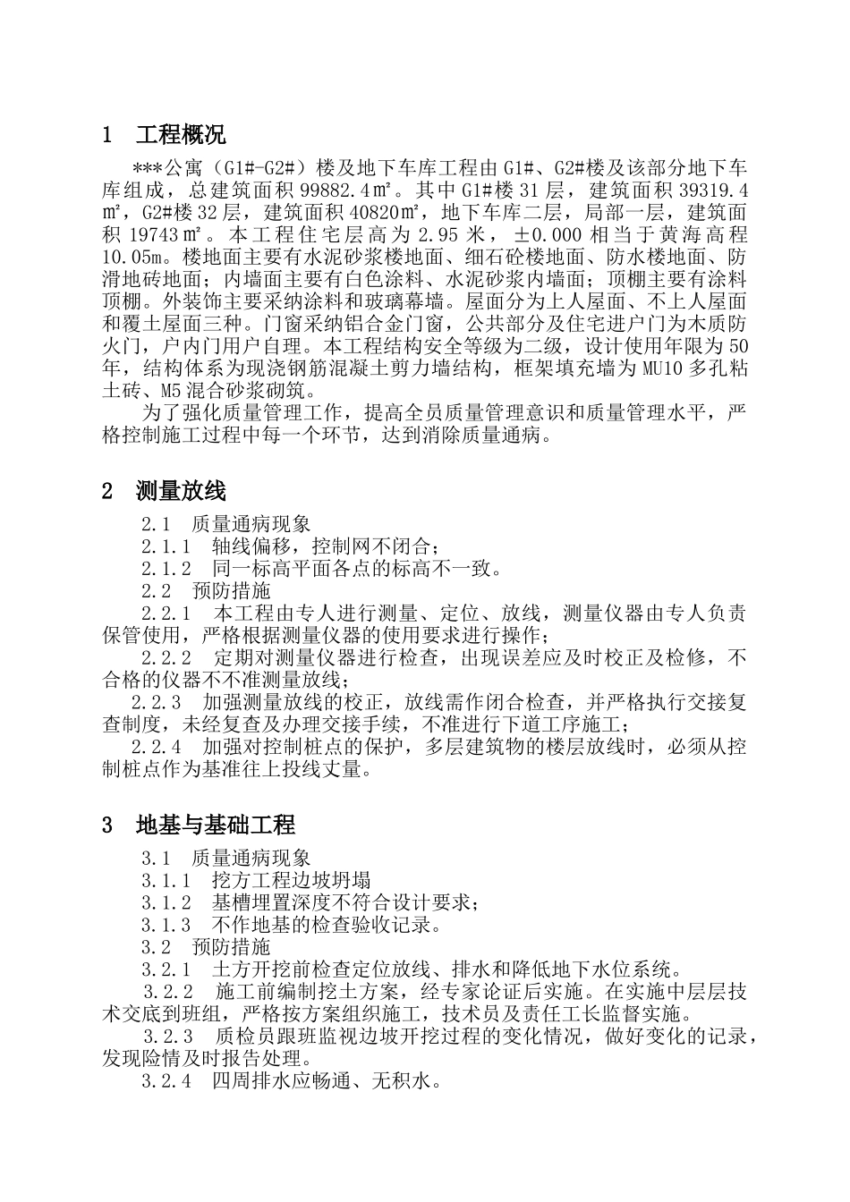 杭州某住宅工程质量通病预防方案_第1页