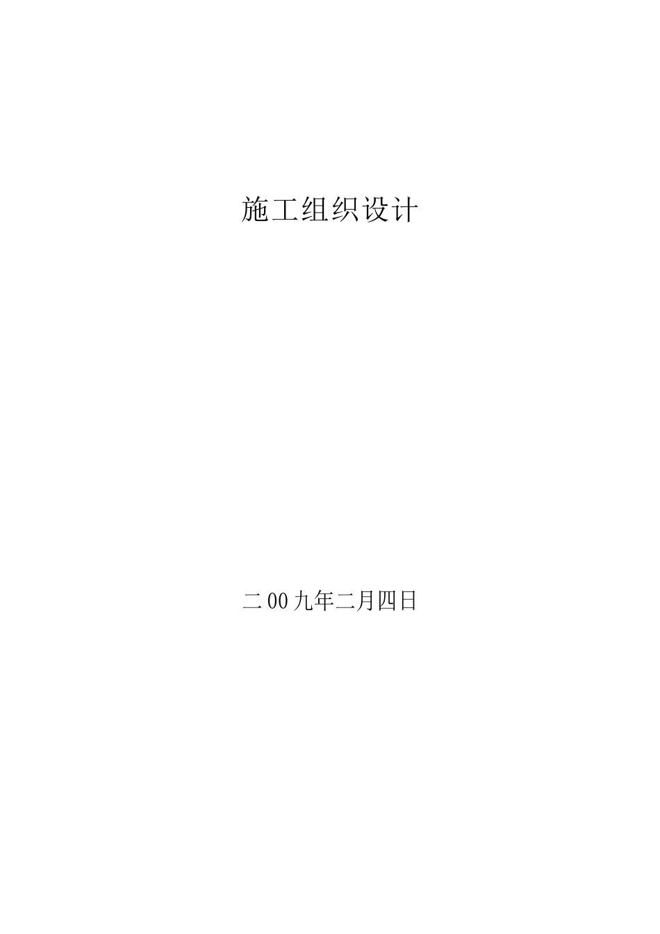 杭州某厂房施工组织设计_第1页