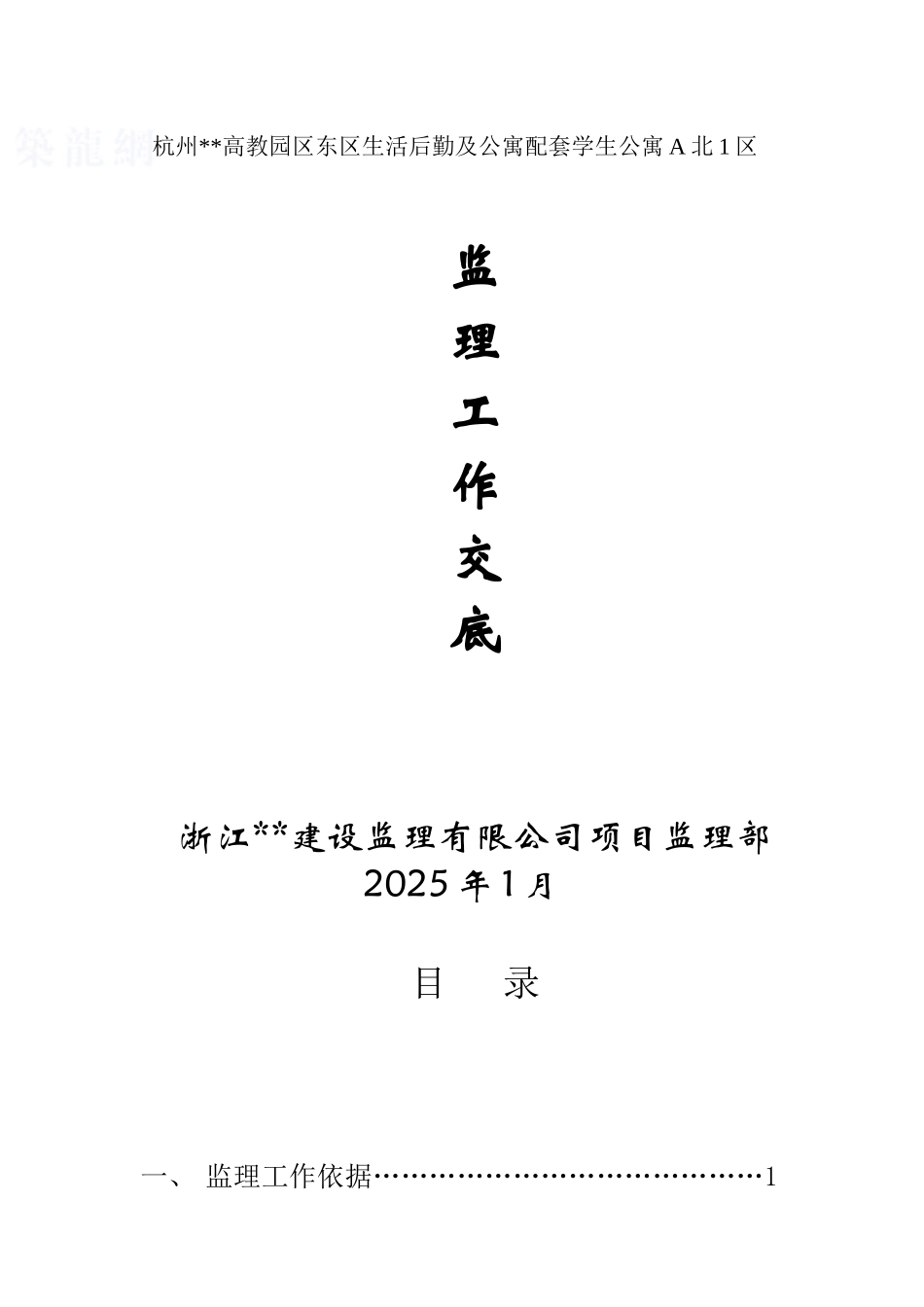 杭州某园区生活后勤及公寓配套学生公寓监理工作交底_第1页