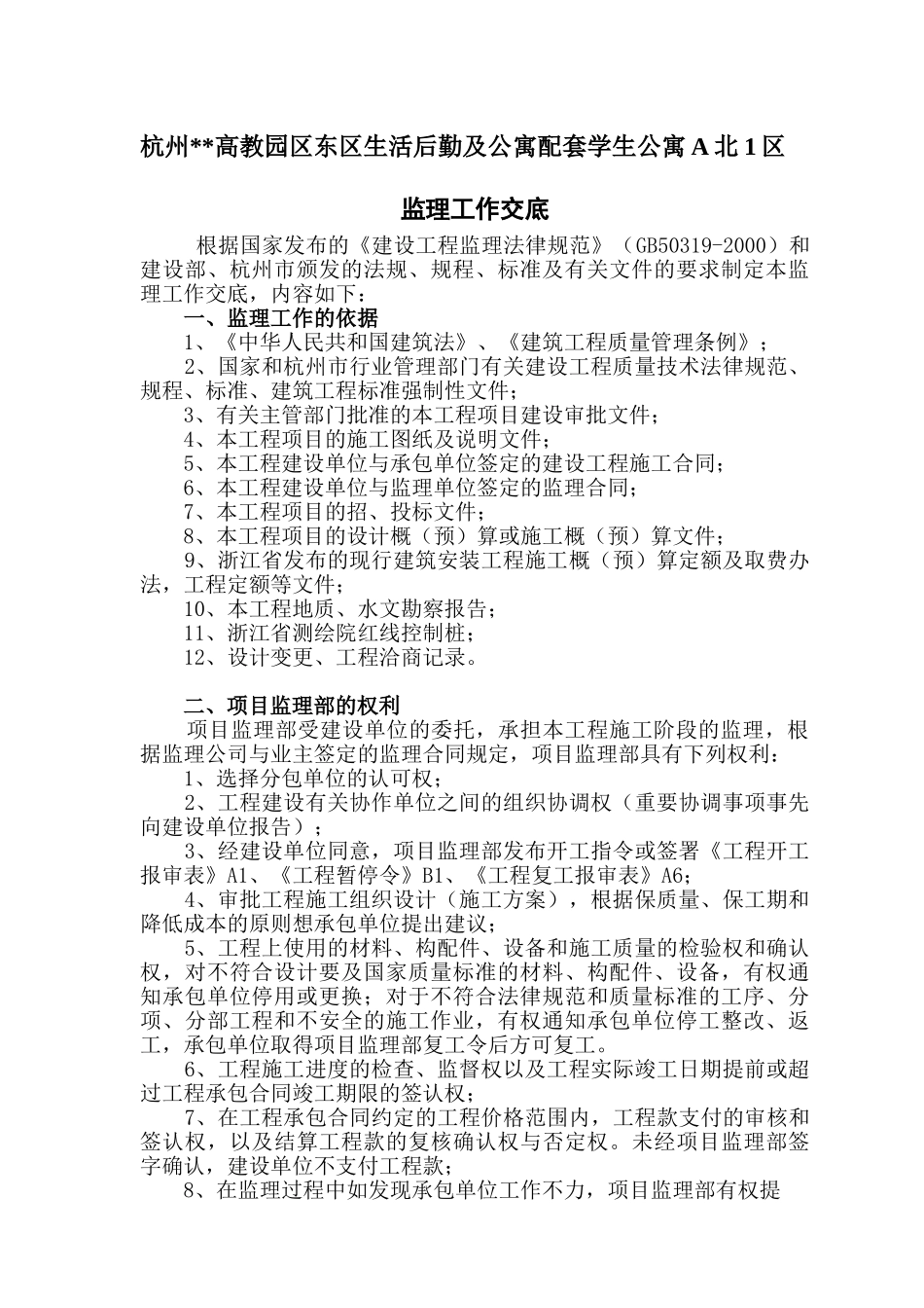 杭州某园区生活后勤及公寓配套学生公寓监理工作交底_第3页