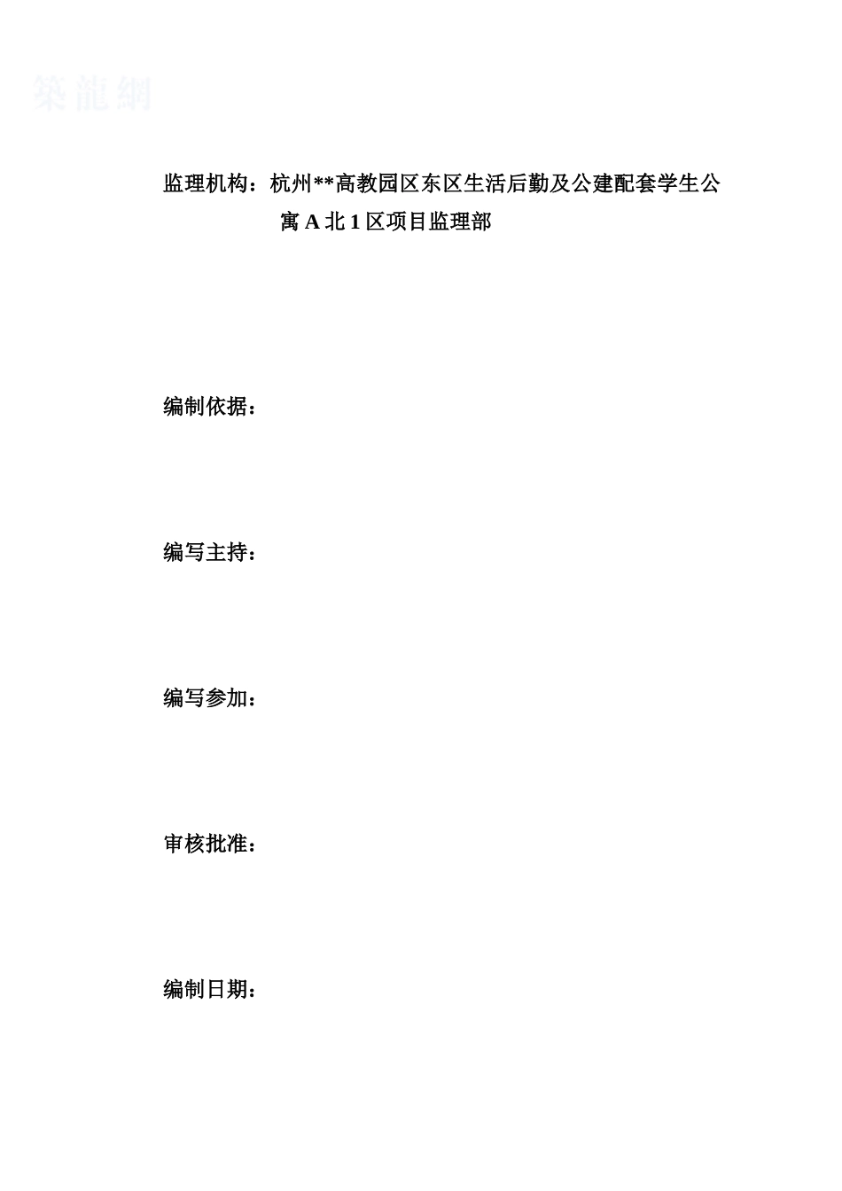 杭州某园区生活后勤及公建配套学生公寓项目监理规划_第1页