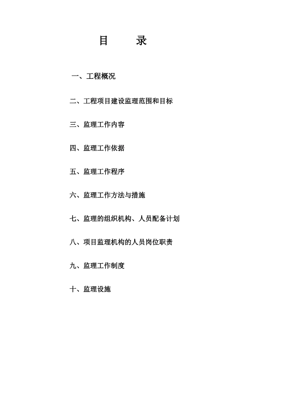 杭州某园区生活后勤及公建配套学生公寓项目监理规划_第2页