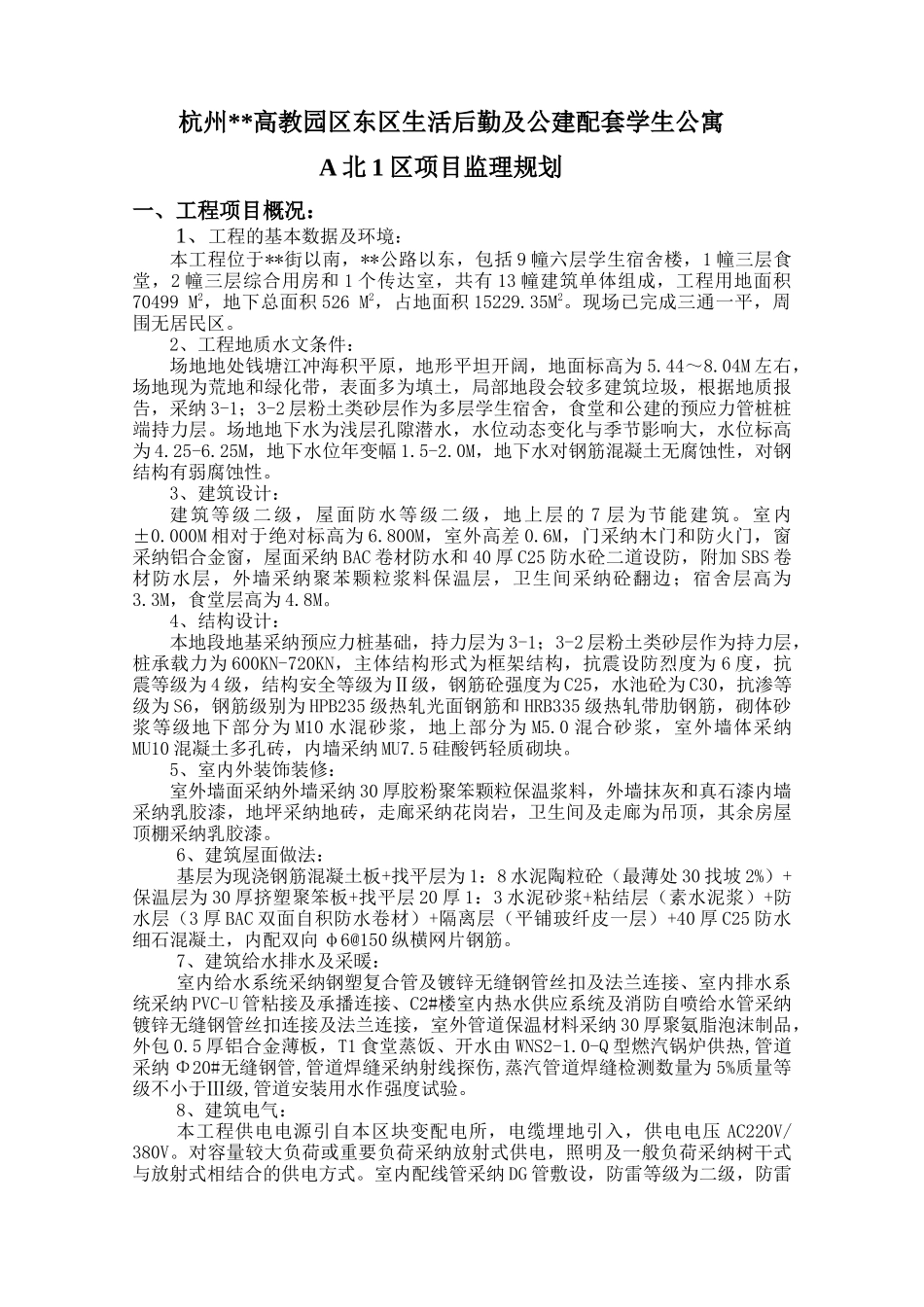 杭州某园区生活后勤及公建配套学生公寓项目监理规划_第3页