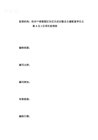 杭州某园区生活后勤及公建配套学生公寓项目监理规划