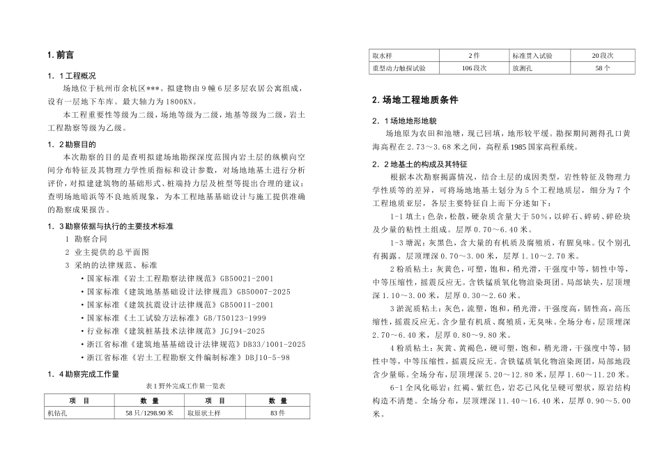 杭州某地区多层公寓岩土工程详细勘查报告_第2页