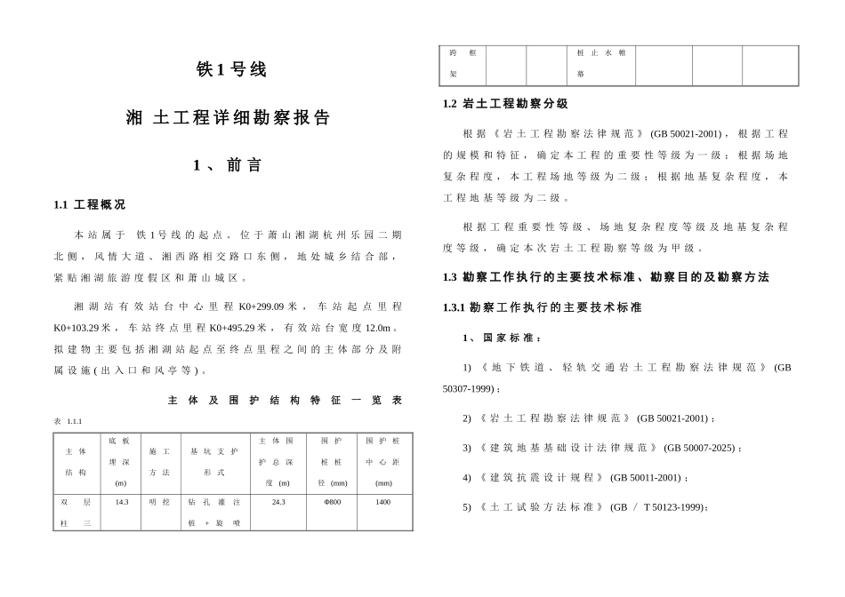 杭州某地铁线详细勘察报告_第3页