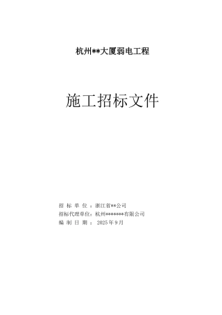 杭州某大厦弱电工程施工招标文件