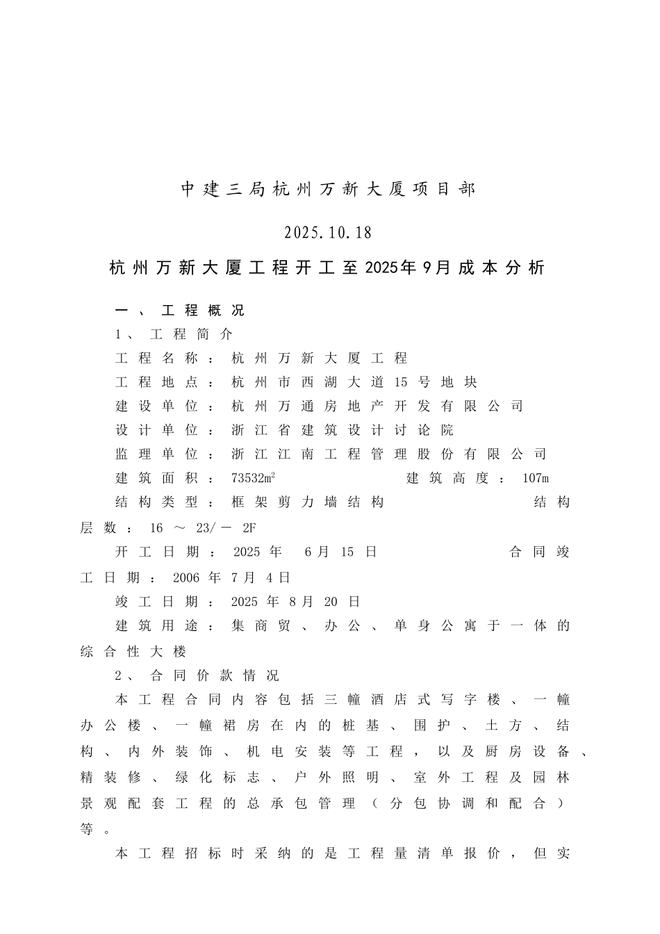 杭州某大厦项目建设成本分析实例_第2页