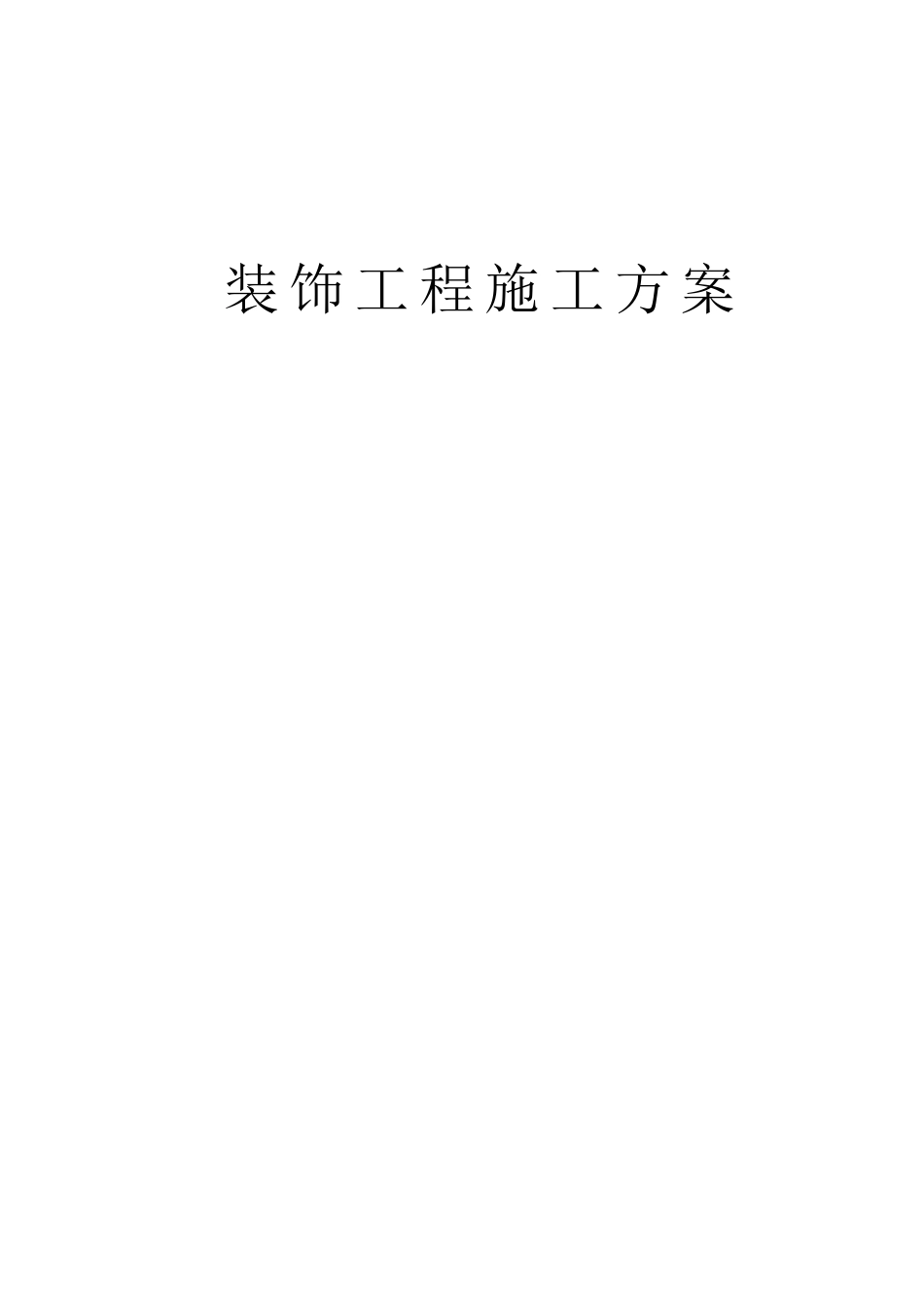 杭州某大酒店装饰工程施工方案_第1页