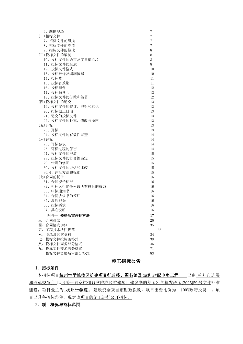杭州某学院校区扩建项目施工招标文件_第2页