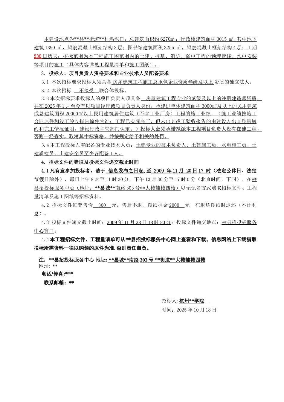 杭州某学院校区扩建项目施工招标文件_第3页