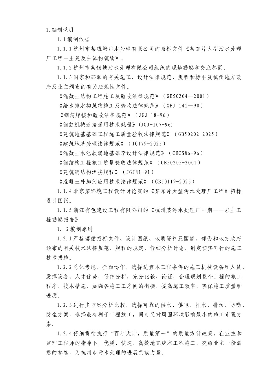 杭州某大型污水处理厂工程施工组织设计_第1页