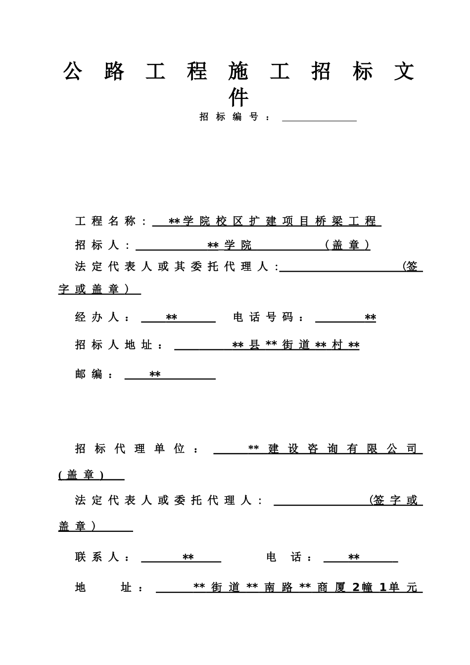 杭州某学院校区扩建项目桥梁工程施工招标文件_第1页