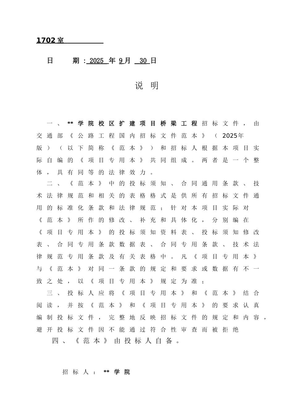 杭州某学院校区扩建项目桥梁工程施工招标文件_第2页