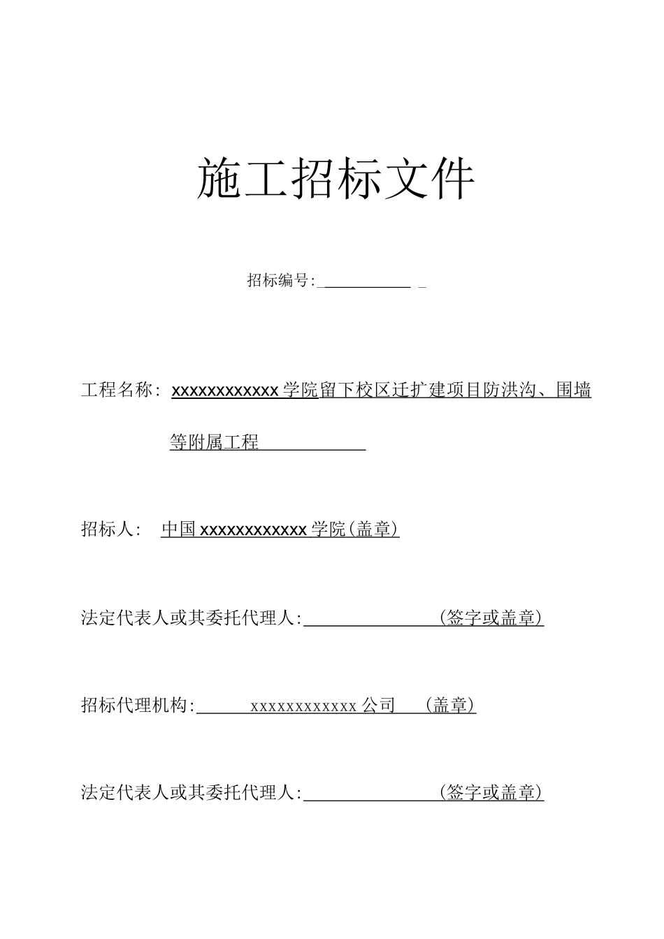 杭州某学院迁扩建项目防洪沟、围墙等附属工程施工招标文件_第2页