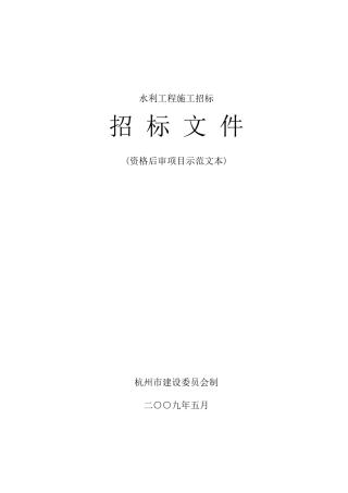 杭州某学院迁扩建项目防洪沟、围墙等附属工程施工招标文件