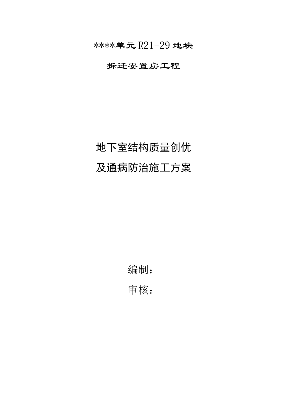 杭州某安置房地下室结构质量创优及通病防治施工方案_第1页