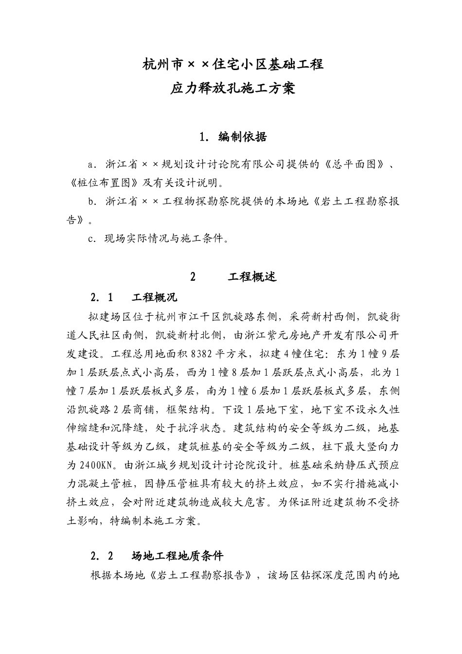 杭州某小区应力释放孔方案_第1页