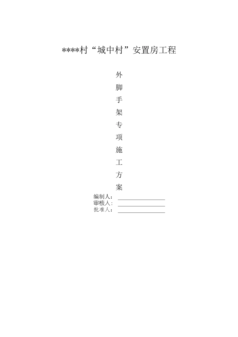 杭州某安置房工程外脚手架搭拆方案_第1页