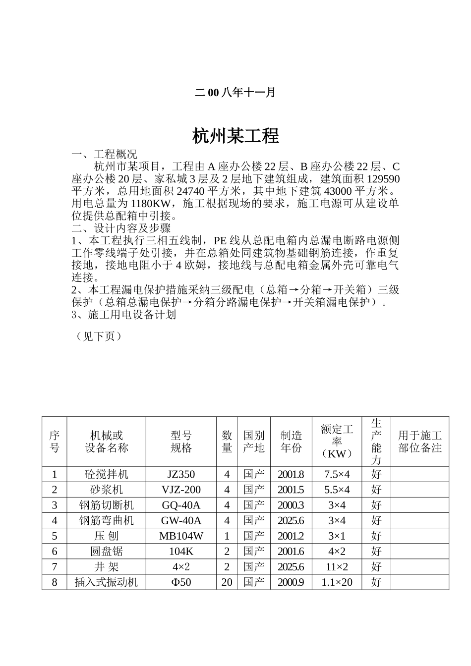 杭州某建筑群临时用电施工方案_第2页