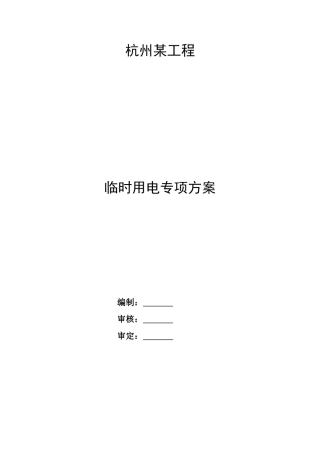 杭州某建筑群临时用电施工方案