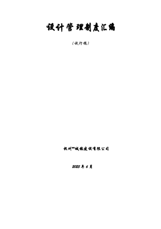 杭州某建筑公司设计管理制度汇编