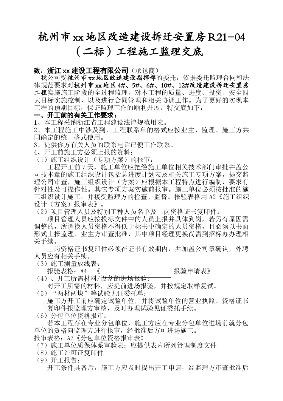杭州某安置房工程监理交底记录_第1页