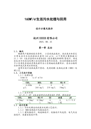 杭州某小区160t生活污水处理回用设计方案及报价