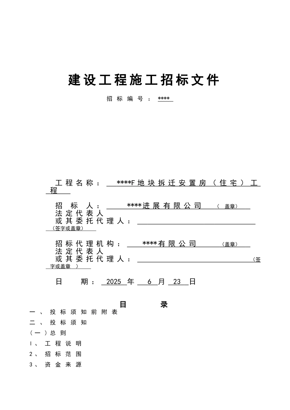 杭州某拆迁安置房工程施工招标文件_第2页