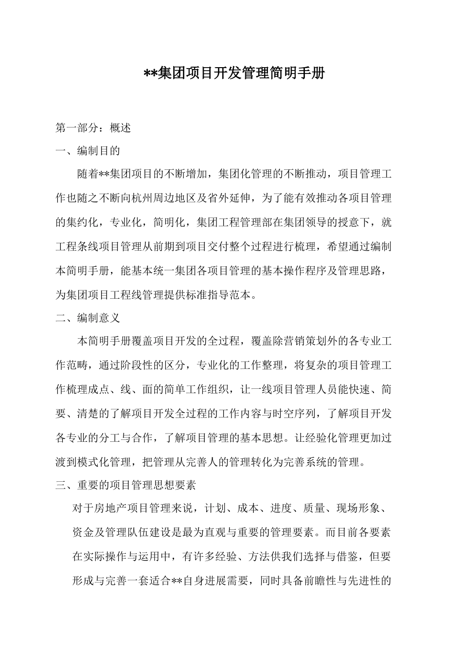 杭州某房地产集团项目开发管理简明手册_第1页