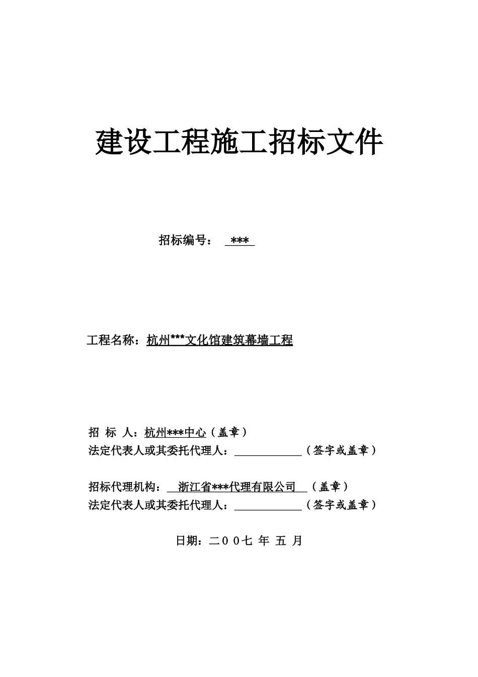 杭州某文化馆建筑幕墙工程招标文件_第1页