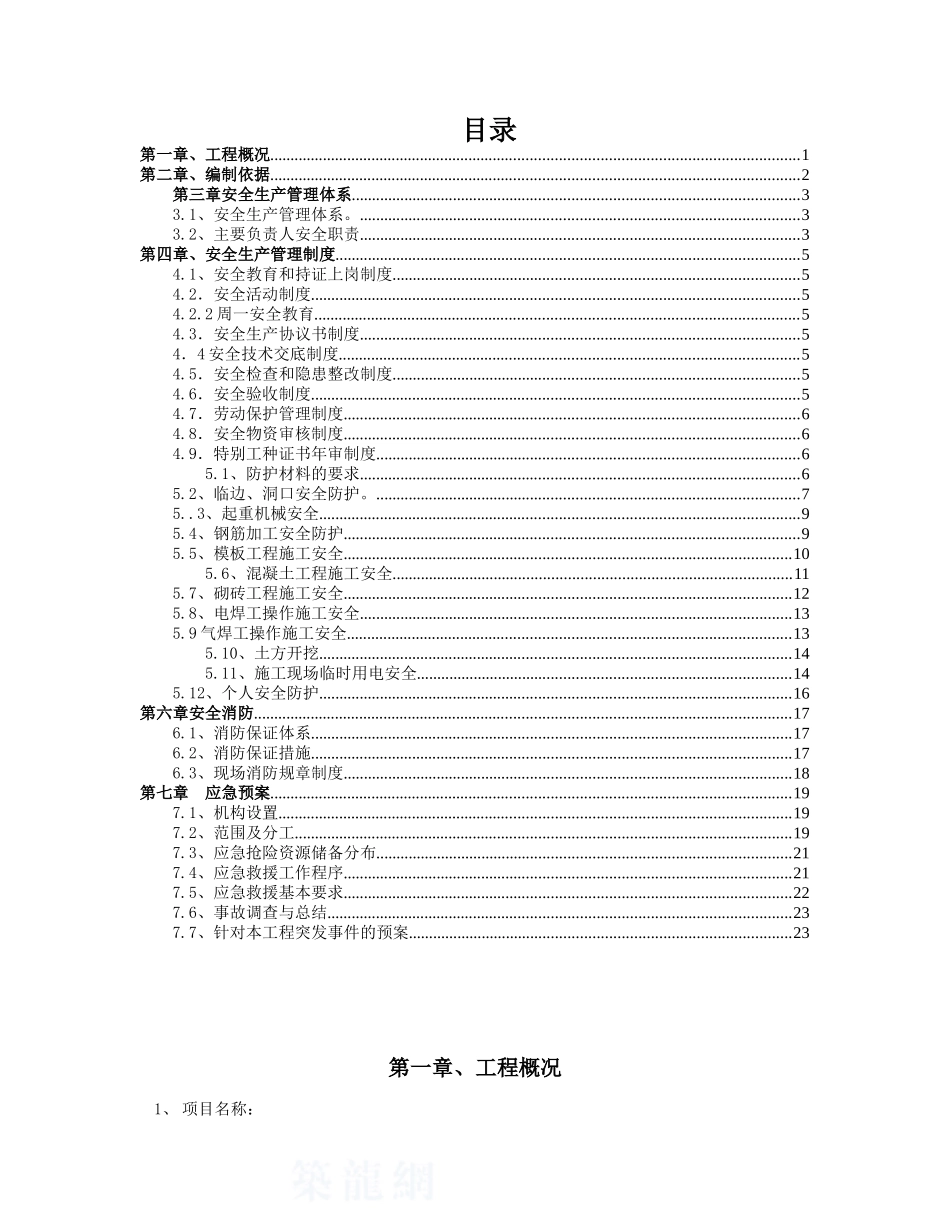 杭州某改造项目安全施工方案_第1页